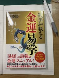 『孔子が教える金運易学』表紙画像